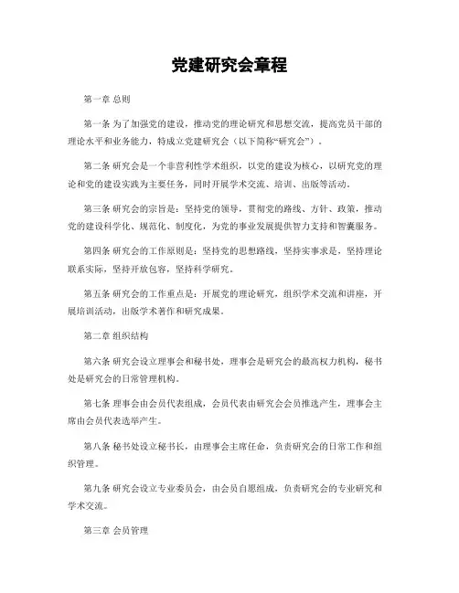 党建研究会章程