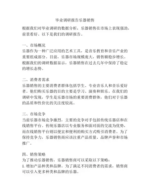毕业调研报告乐器销售