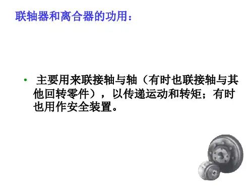 联轴器和离合器PPT课件