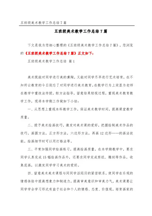 五年级美术教学工作总结7篇