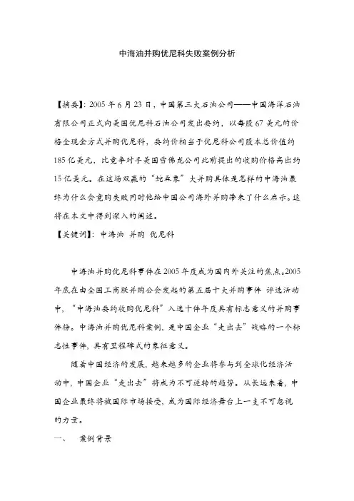 中海油并购优尼科失败案例分析