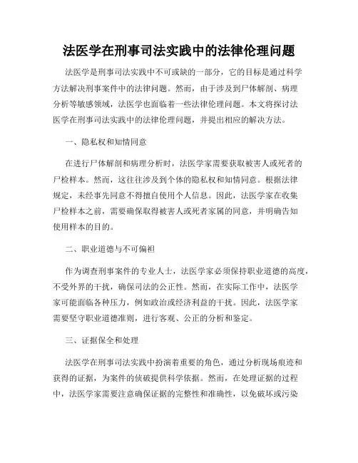 法医学在刑事司法实践中的法律伦理问题
