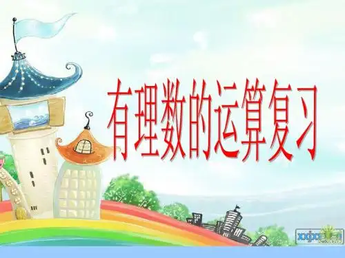 2015年浙教版七年级数学上册课件：第2章《有理数的运算》复习课