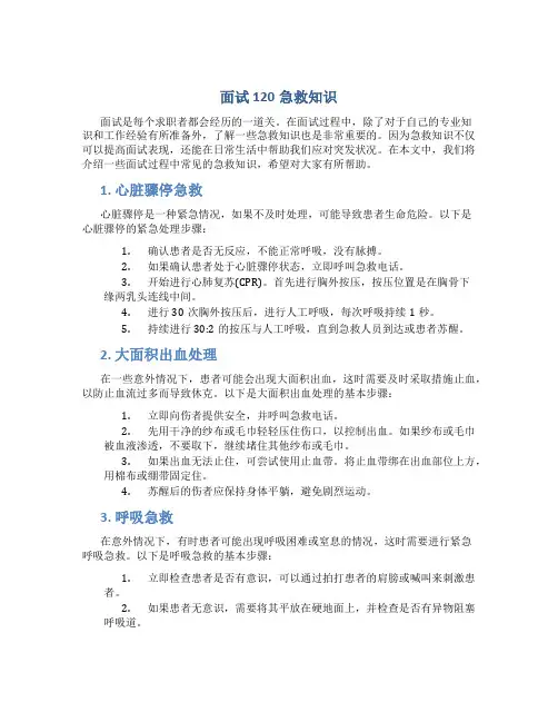 面试120急救知识