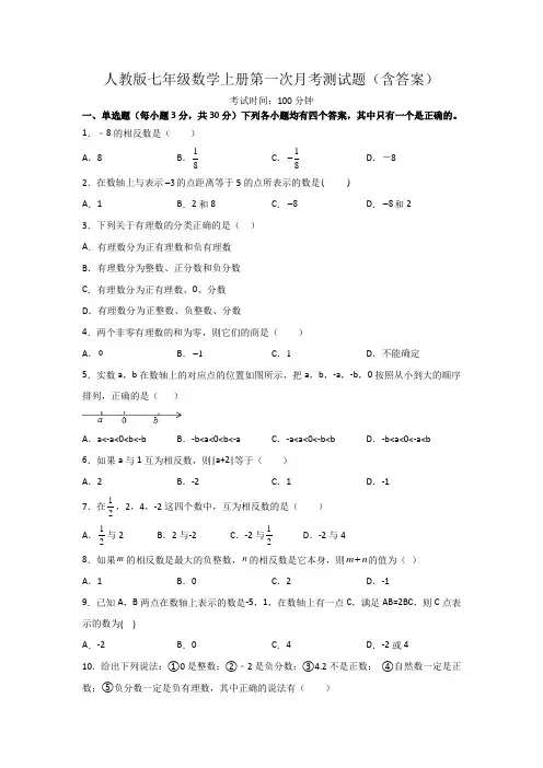 人教版七年级数学上册第一次月考测试题(含答案)