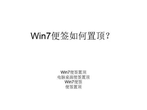 Win7便签如何置顶？