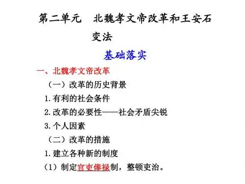 第二单元  北魏孝文帝改革和王安石变法.