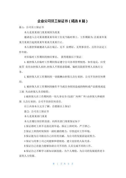 企业公司员工保证书(精选8篇)