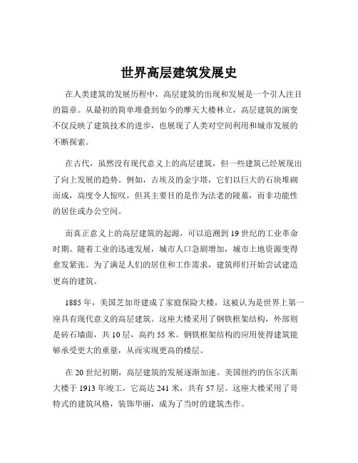 世界高层建筑发展史