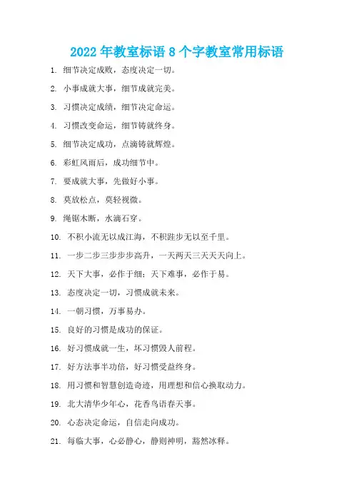 2022年教室标语8个字教室常用标语