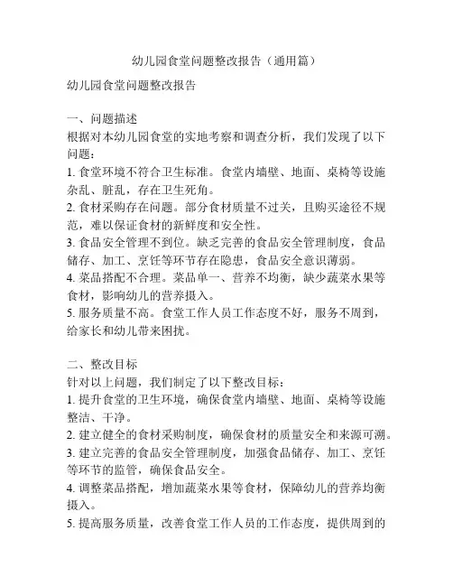 幼儿园食堂问题整改报告(通用篇)