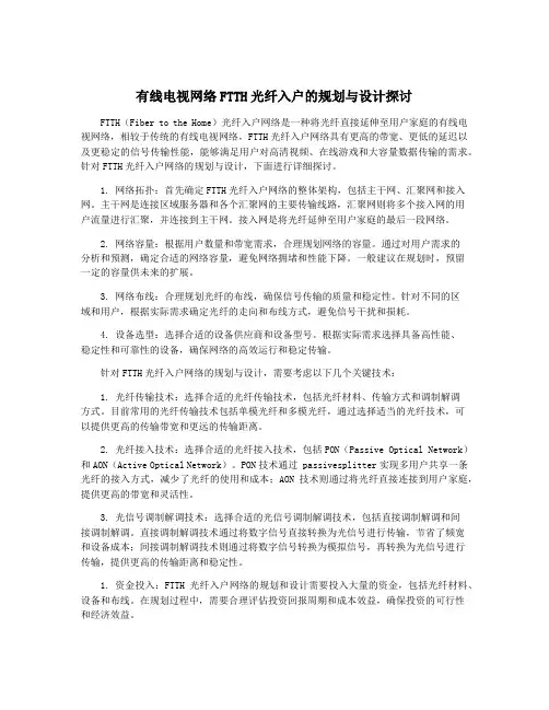 有线电视网络FTTH光纤入户的规划与设计探讨
