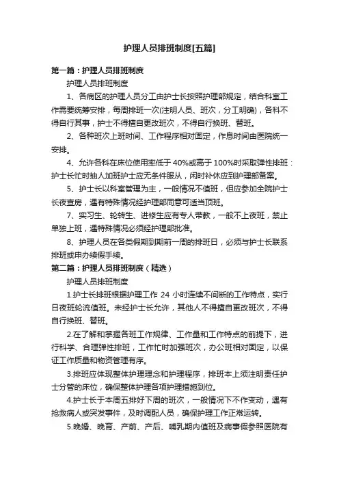 护理人员排班制度[五篇]
