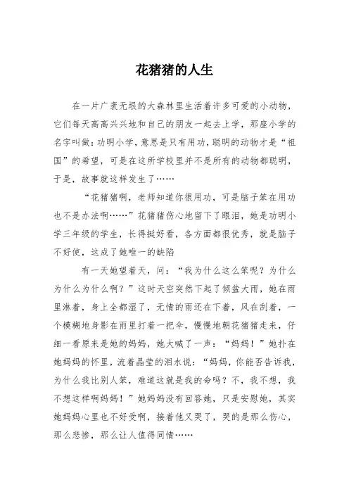 小学议论文作文:花猪猪的人生1