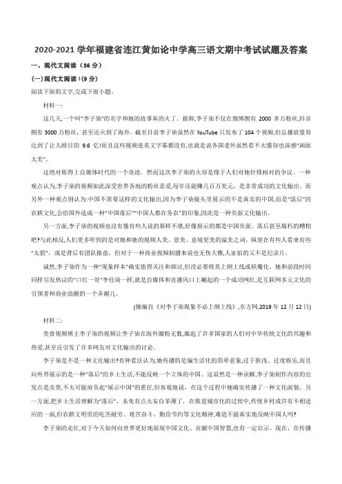 2020-2021学年福建省连江黄如论中学高三语文期中考试试题及答案