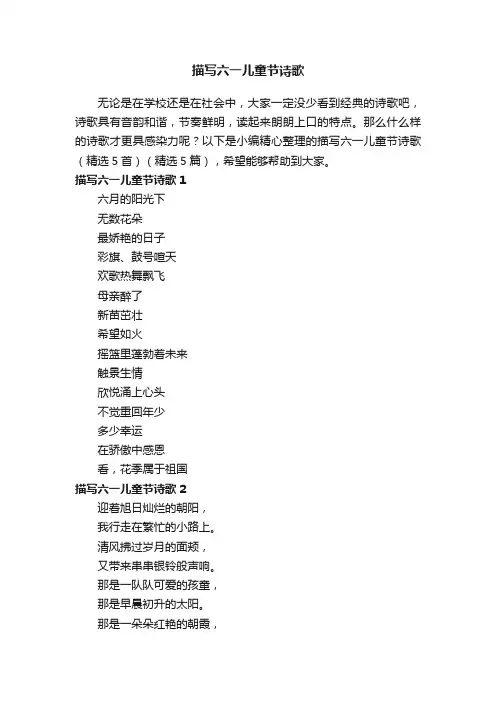 描写六一儿童节诗歌（精选5首）（精选5篇）