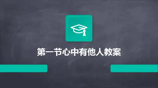 2024版第一节心中有他人教案