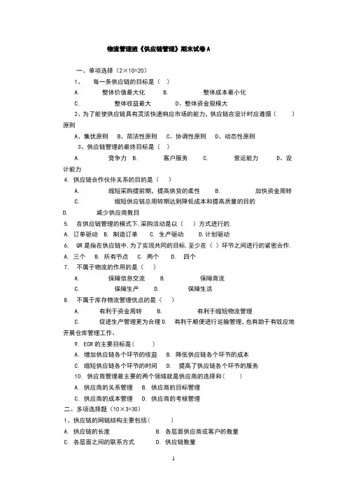 供应链管理期末试卷及答案