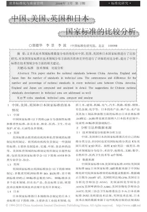 中国_美国_英国和日本国家标准的比较分析_郭德华