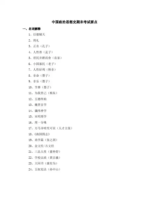 中国政治思想史期末考试要点