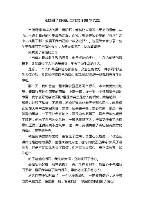 我找回了自信初二作文500字六篇
