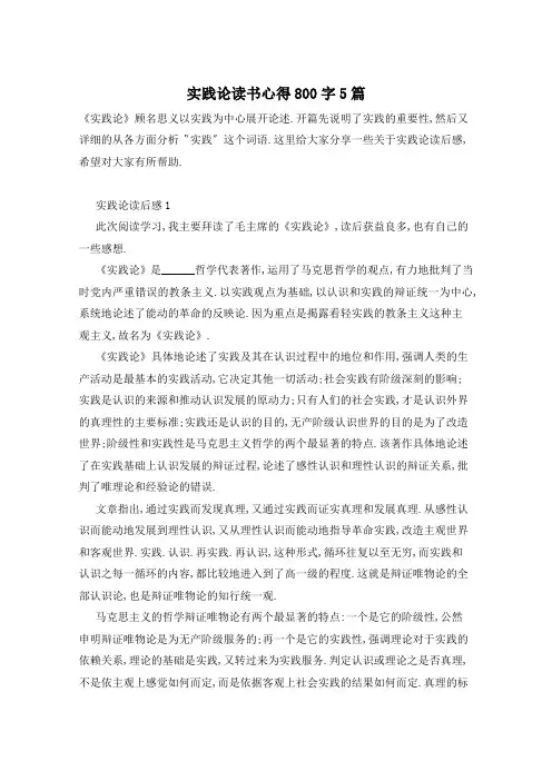 实践论读书心得800字5篇