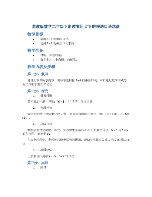 苏教版数学二年级下册教案用2~6的乘法口诀求商