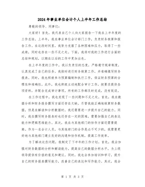 2024年事业单位会计个人上半年工作总结（二篇）