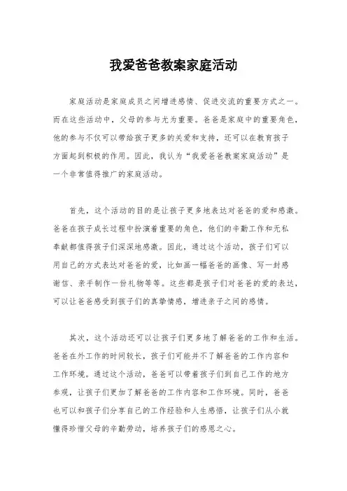 我爱爸爸教案家庭活动