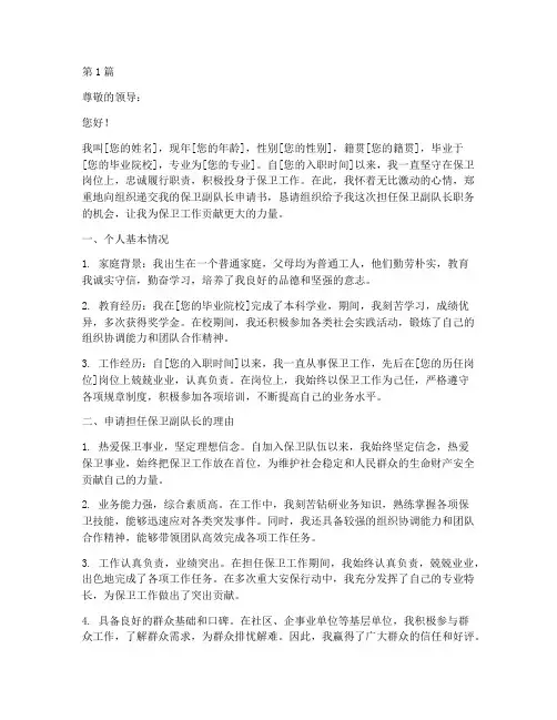 保卫副队长申请书模板范文(3篇)