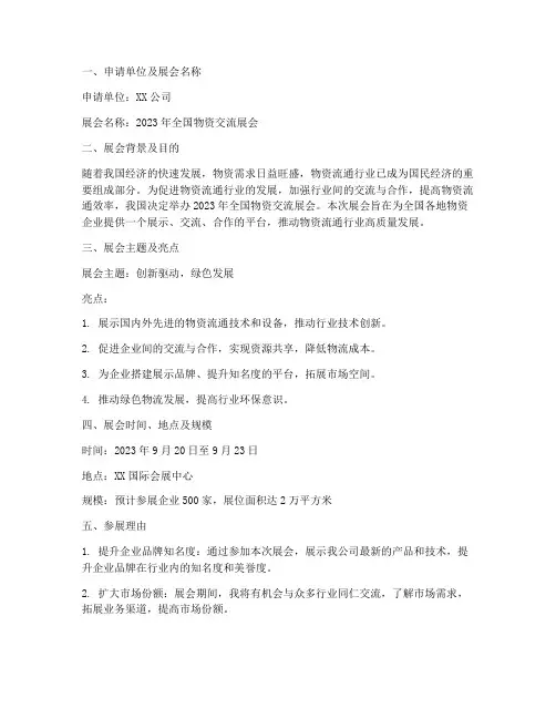 物资交流展会申请报告