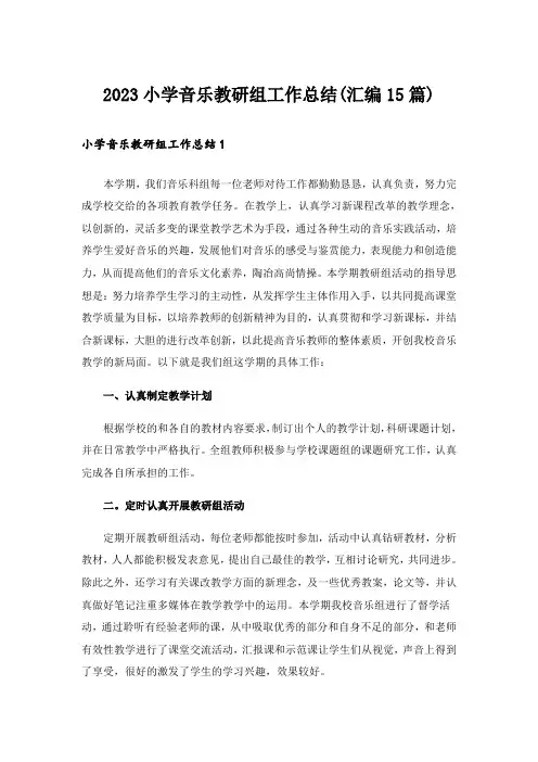 2023小学音乐教研组工作总结(汇编15篇)