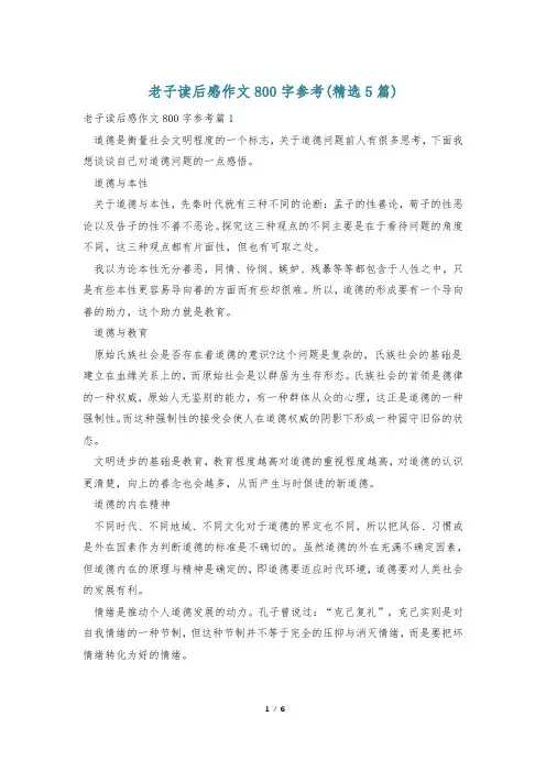 老子读后感作文800字参考(精选5篇)