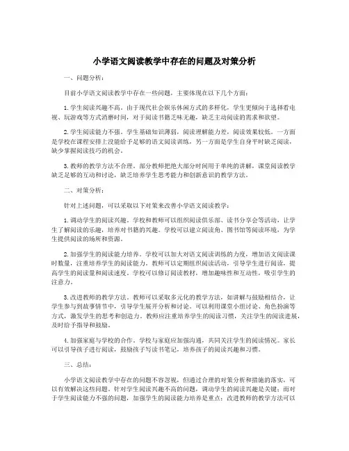 小学语文阅读教学中存在的问题及对策分析