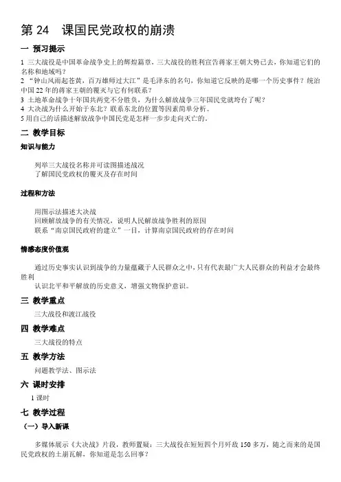 北师大版中国历史八年级上册《第24课国民党政权的崩溃》教学设计