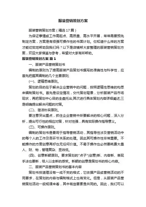 服装营销策划方案
