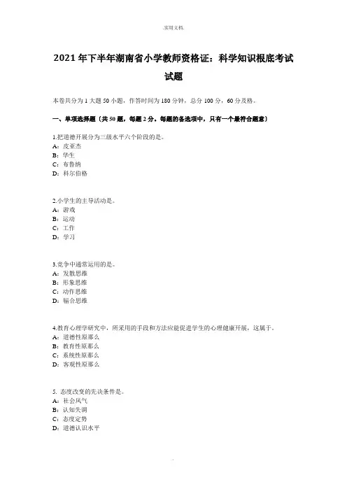 下半年湖南省小学教师资格证：科学知识基础考试试题