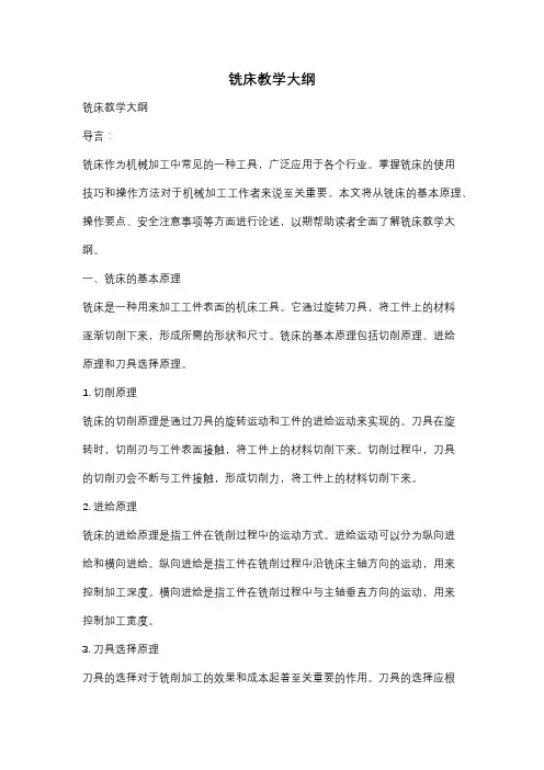 铣床教学大纲