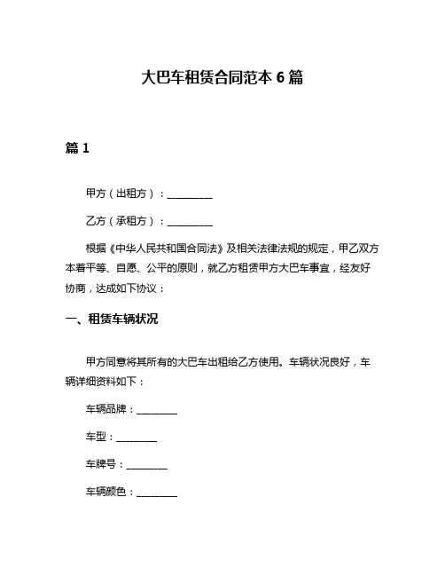 大巴车租赁合同范本6篇