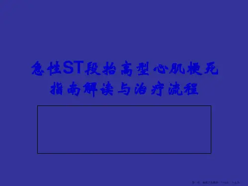 2015急性ST段抬高型心肌梗死指南解读