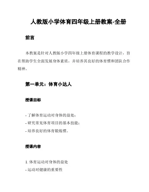 人教版小学体育四年级上册教案-全册