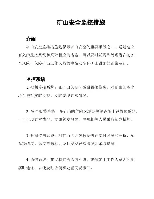 矿山安全监控措施