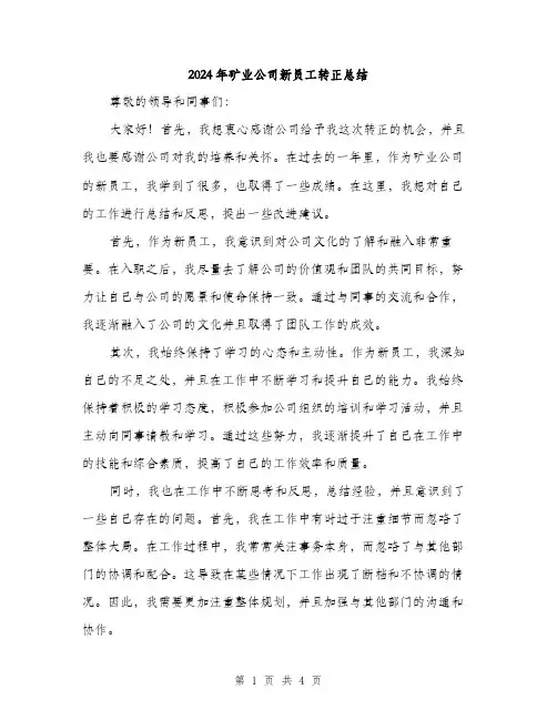 2024年矿业公司新员工转正总结（2篇）