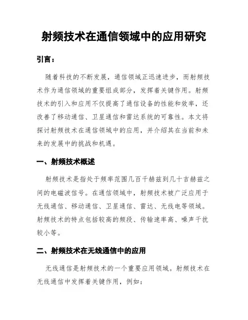 射频技术在通信领域中的应用研究