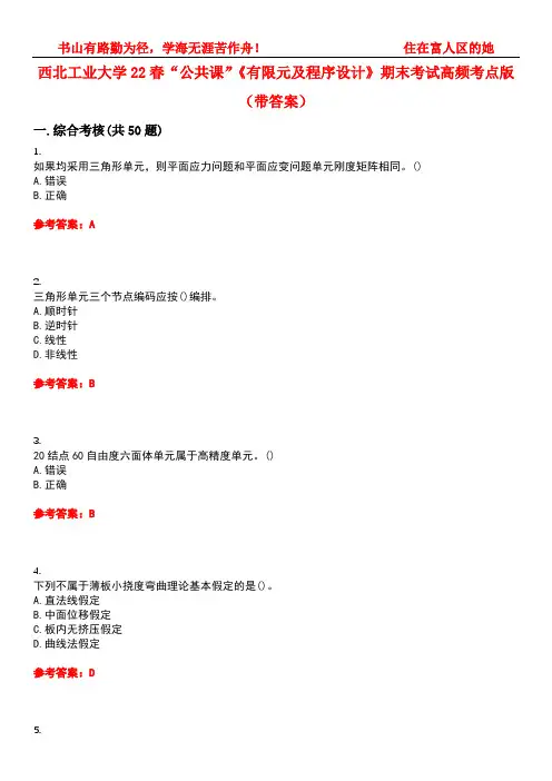 西北工业大学22春“公共课”《有限元及程序设计》期末考试高频考点版(带答案)试卷号：2
