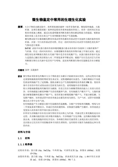 微生物鉴定中常用的生理生化实验