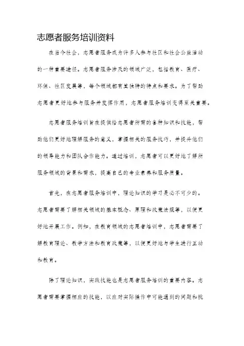 志愿者服务培训资料