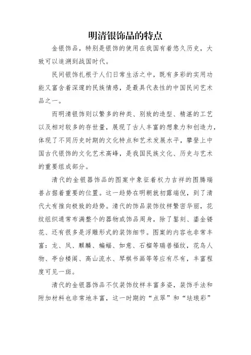 明清银饰品的特点
