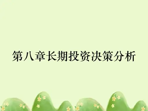 第八章长期投资决策分析