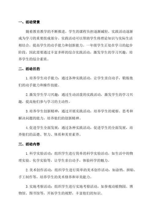 一年级综合实践活动方案范文